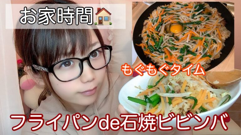 【もぐもぐ】フライパンde石焼ビビンバ