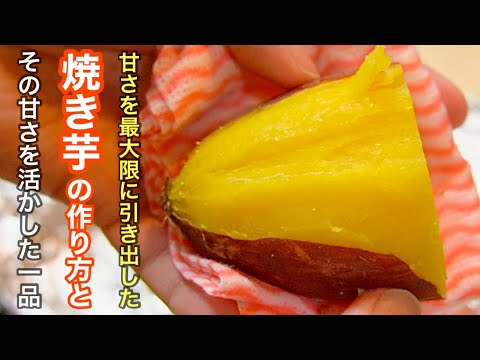 最高に美味しい［焼き芋］の作り方とその焼き芋の甘みに酸味を加えて極上のおかずに昇格させた一品。