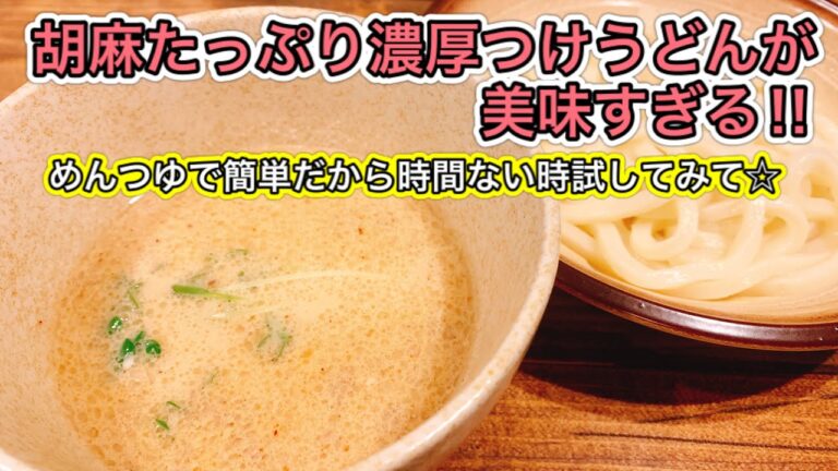すぐ出来る！あったか濃厚豆乳つけ麺【さくっと簡単料理 #664】