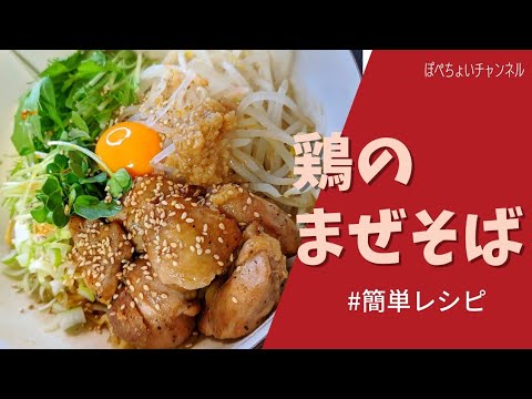 【簡単レシピ】鶏まぜそば✨