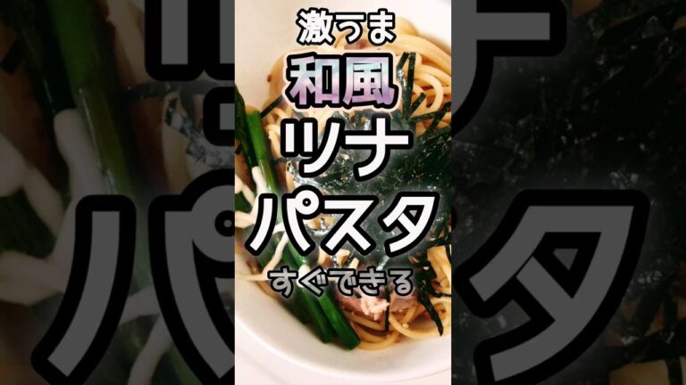 【簡単】混ぜるだけツナパスタ／まな板包丁使わない／概要欄にポイント記載　#パスタ