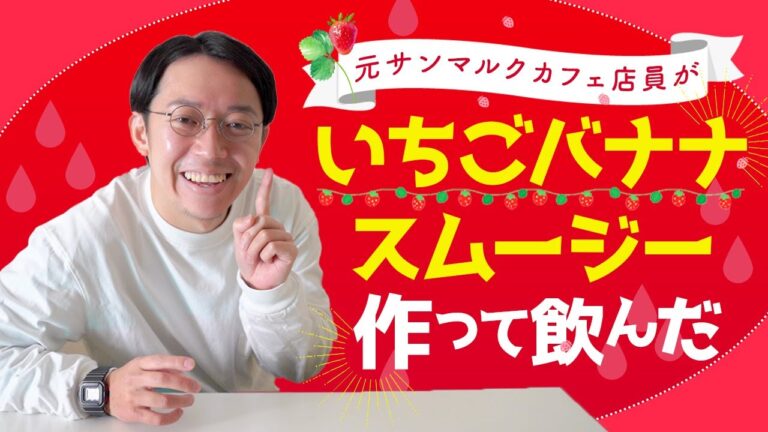 元サンマルクカフェ店員がいちごバナナスムージーを作って飲む