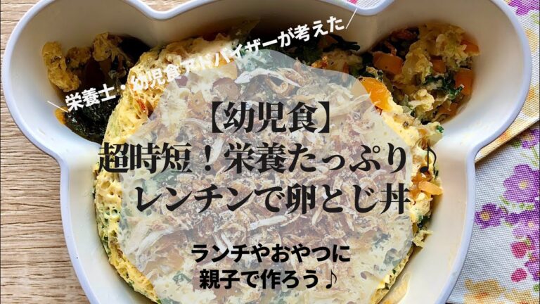 【幼児食アドバイザーが教える！】超時短！おやつにも♪レンチンのみ！卵とじ丼