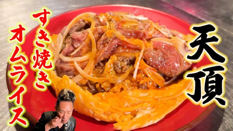 【一億回総再生まとめ】たった10分「天頂スキヤキオムライス」！難易度★★★！これは発明です。リュウジのバズレシピ、Koh Kentetsu、bayashi、きまぐれクック等まとめ #7年待ちレシピ