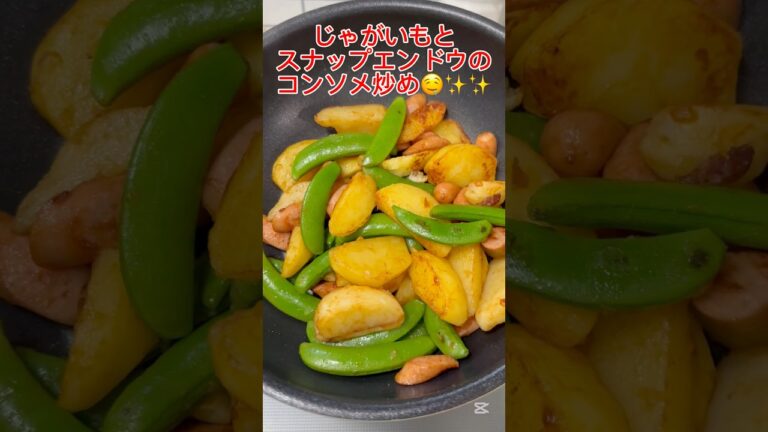【おすすめレシピ】じゃがいもとスナップエンドウのコンソメ炒め😋✨スナップエンドウのポリポリ感がやみつき😋✨お弁当や作り置きに♪ #おすすめレシピ #ワーママ #shorts