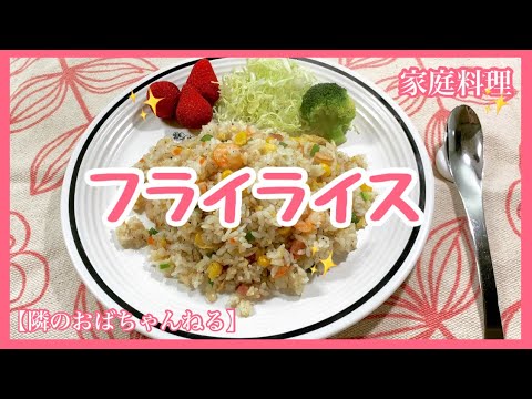 【隣のおばちゃんねる】 フライライス😋海老ピラフのような味です👍