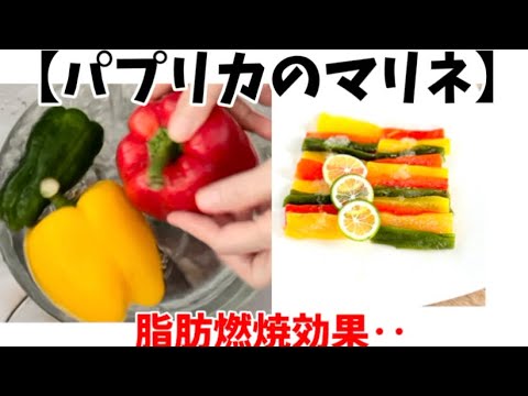 【パプリカのマリネ】‥脂肪燃焼をサポートして痩せやすい身体に‥作り方