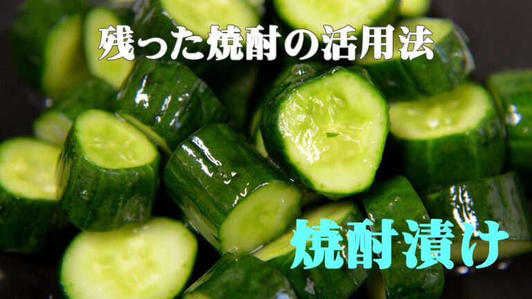 きゅうりの焼酎漬け