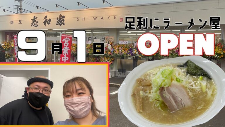 【足利市】志和家💚2022.09.01にOpen🍜神対応の店主さまに広い店内が心地いい😆1日30食限定お子様ラーメン無料😌地元にこだわる具材にゴールデンポークのチャーシュー😋めっちゃうまい