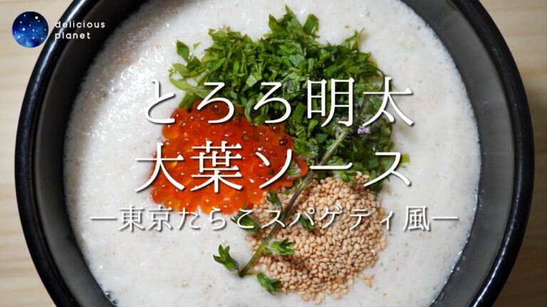 【とろろ明太 大葉ソース –東京たらこスパゲッティ風–】〈再現〉※分量は説明欄
