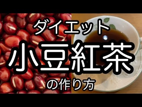 超簡単【あずき紅茶の作り方】ダイエット・デトックスに　Easy [How to make Azuki Bean tea] For diet and detox