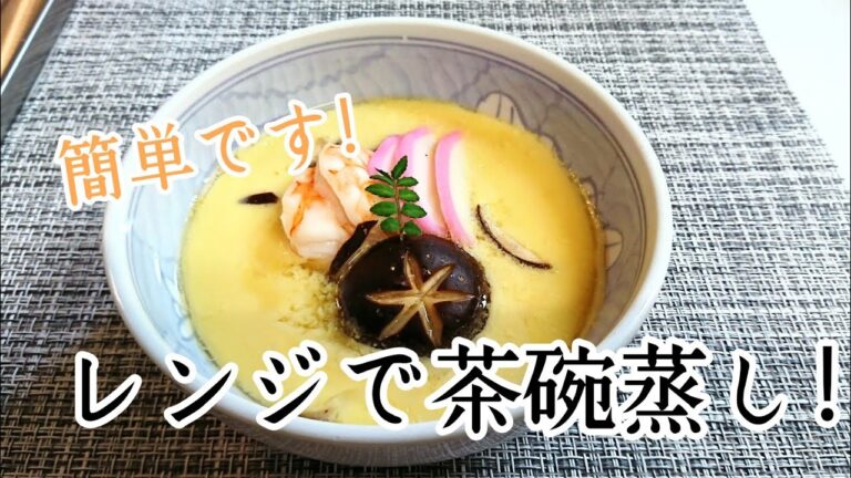 レンジで作る簡単!とろける茶碗蒸しの作り方!