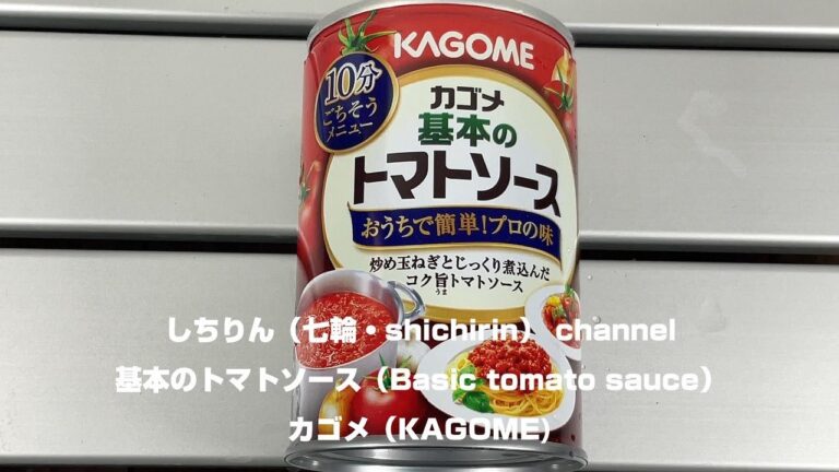 【しちりん・七輪】#S16 基本のトマトソース カゴメ (Basic tomato sauce)