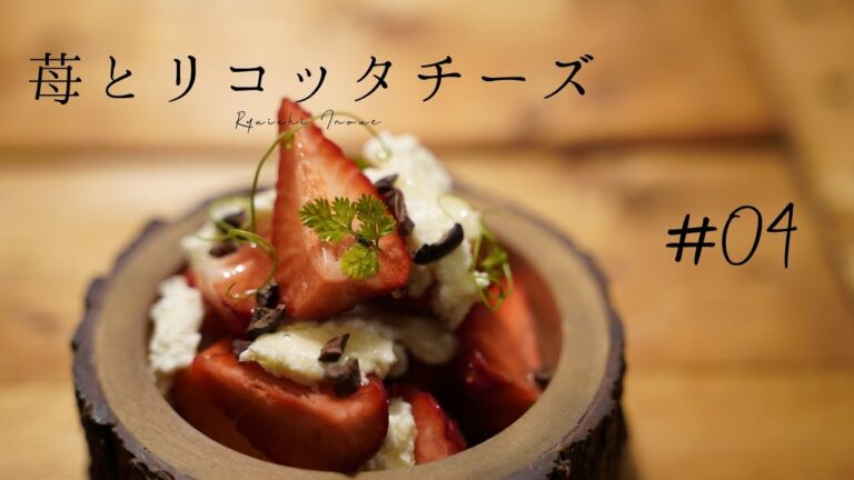 【料理】苺とリコッタチーズ
