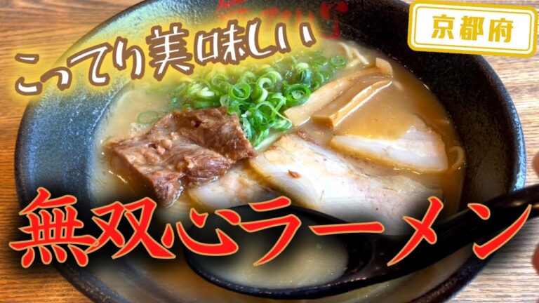 【京都府】【こってり】麺とスープがしっかり絡む「無双心ラーメン」