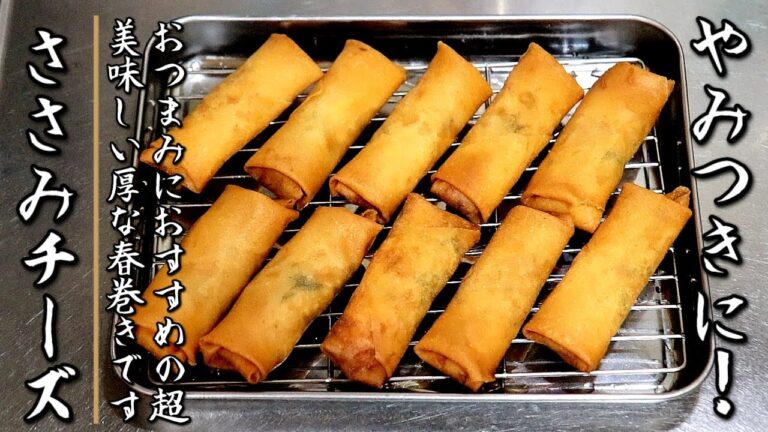 とてもジューシーで美味しく仕上がる！大葉ささみチーズ春巻きの作り方【プロの料理人のおつまみレシピ】