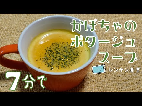 【ミキサーなしでも簡単！】電子レンジで時短なかぼちゃのポタージュの作り方【レンチン食堂】