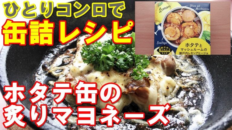 缶詰レシピ「ホタテ缶の炙りマヨネーズ」一人コンロでアレンジ料理 "Canned recipes" using a stove for one person!簡単料理でキャンプ飯