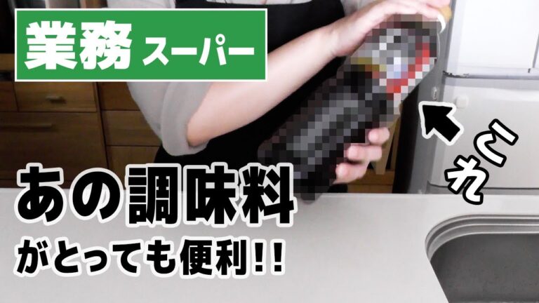 【業務スーパー】あの調味料がとても便利！購入品を紹介しながら時短料理作ります（簡単スイーツも）