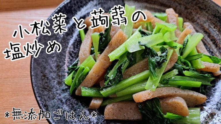 無添加ごはん【小松菜とこんにゃくの塩炒め】
