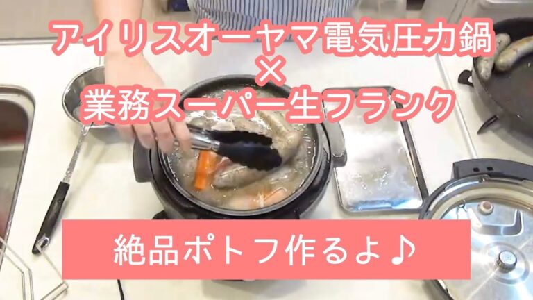 【作業15分！あとは放置！】アイリスオーヤマ電気圧力鍋×業務スーパー生フランクで絶品ポトフ♡