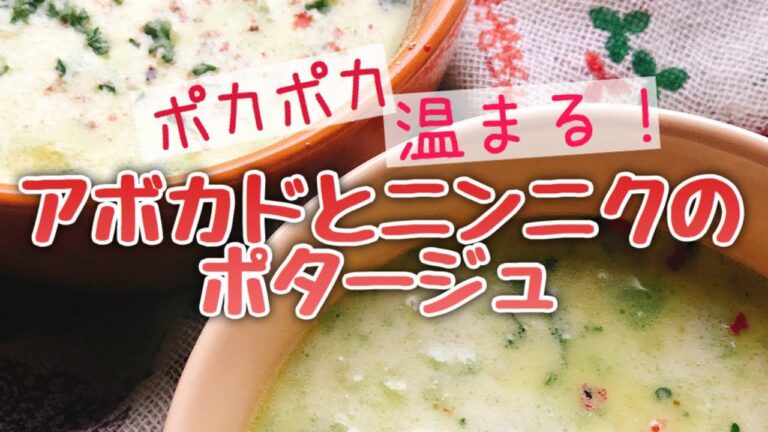 【アボカドポタージュ】アボカドとニンニクのポタージュスープ