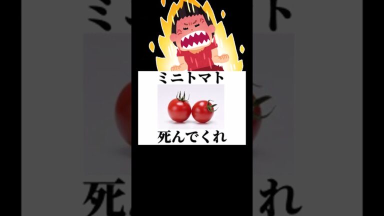 【悲報】トマト嫌いの流儀、トマト好きにはよく分からない