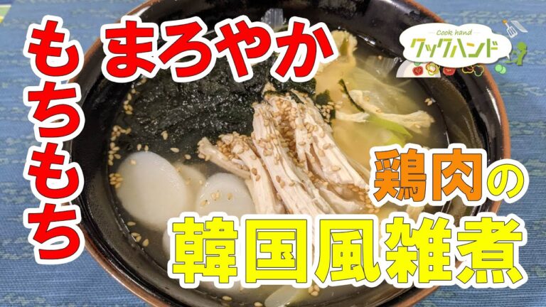 【韓国料理】「鶏肉の韓国風雑煮」の作り方（クックハンド2021年2月15日放送分）