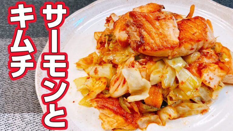 【簡単】【一品】絶品サーモンアレンジ「サーモンとキャベツとキムチ炒め」の作り方！みんな大好きで、誰でも簡単に作れるレシピ！悪魔的な旨さ【らくゆる時短料理研究♪】