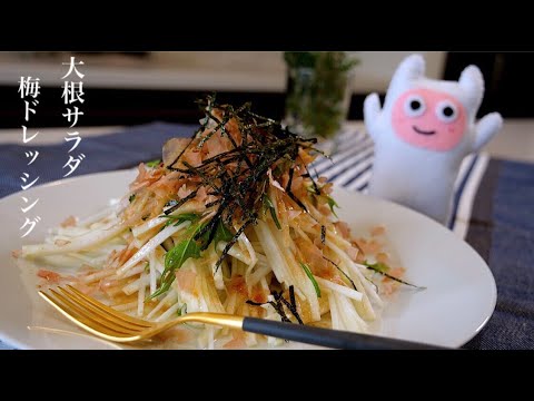 【大根サラダ】0115 梅ドレッシングの作り方・レシピ