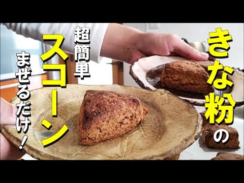 【簡単スイーツ】うちのおやつは驚くほど簡単です！優しい甘さのきな粉スコーン｜ワンボウルで混ぜるだけ手軽に作れるおやつ｜素朴なおうちスイーツ