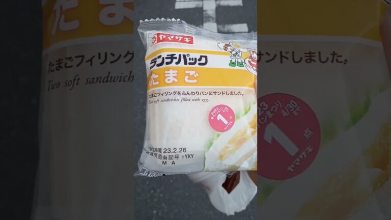 ヤマザキのランチパックが朝ごはんなのだ。#shorts #ランチパック #たまご #たまごサンド #パン #朝ごはん