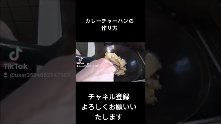 カレーチャーハンの作り方 #鉄鍋 #チャーハン #shorts #炒飯