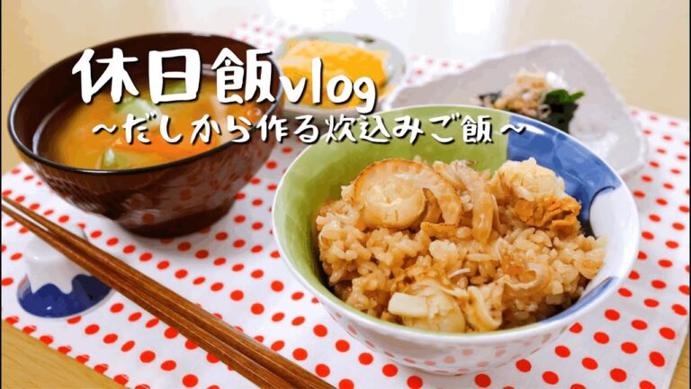 【お昼ご飯 】出汁から作るお味噌汁/帆立の炊き込みご飯/おまけ醤油さしを紹介