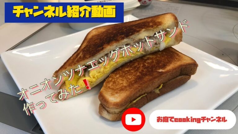 【チャンネル紹介】オニオンツナエッグサンド、作ってみた！#ホットサンドメーカー #hsm #自己紹介 #ステイホーム