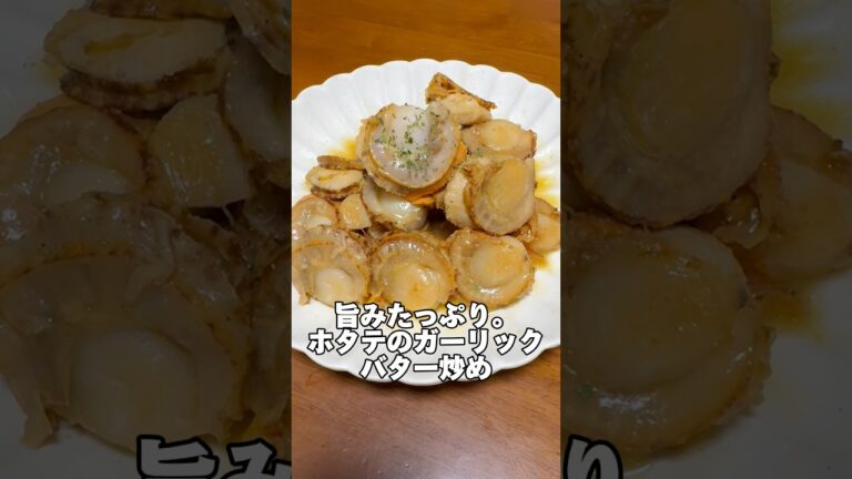 冷凍ホタテで旨みたっぷりガーリックバター炒め#ホタテ#冷凍#簡単レシピ#時短#料理#レシピ#美味しい