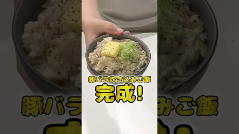 妻にご飯を作ってあげたい旦那の豚バラ炊き込みご飯が本格的でひゃくてんまんてん！