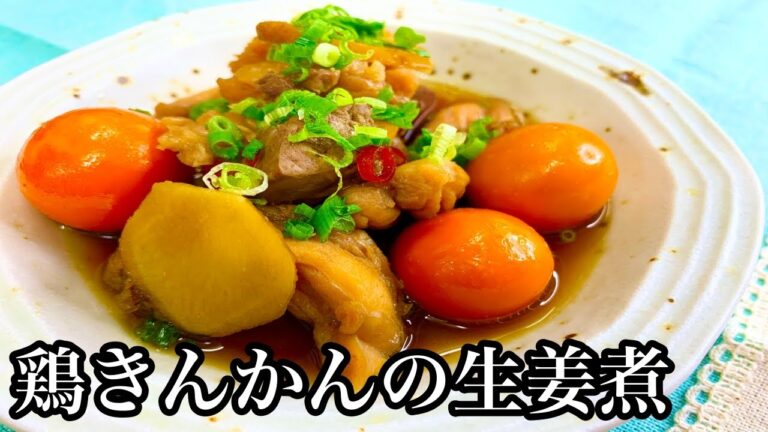 【作ってみた】懐かしい味♪鶏きんかんの生姜煮