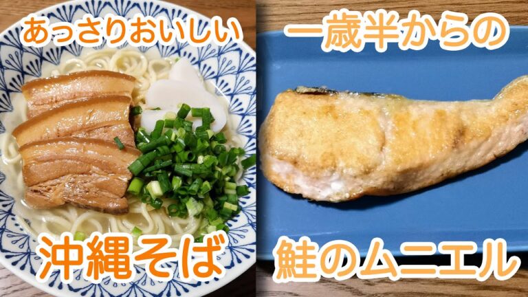 【簡単料理】あっさりおいしい沖縄そばと1歳半からの鮭のムニエル(お味噌汁付き)【一歳半からの離乳食】: How to make Okinawa Soba and Salmon Meuniere