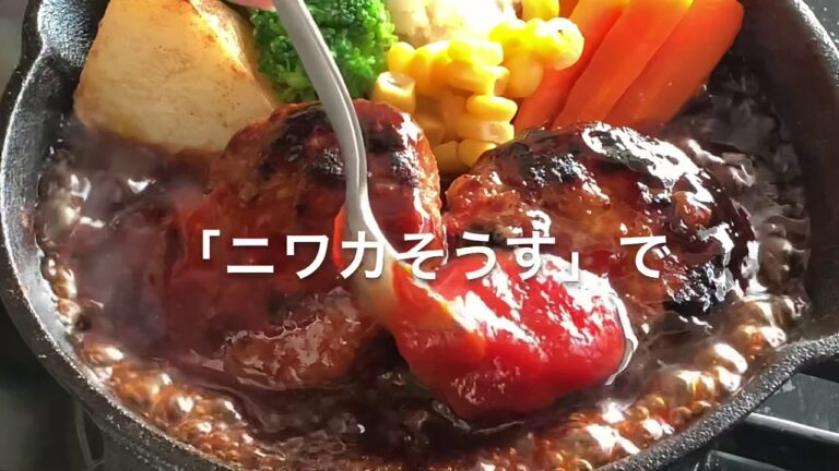 ハンバーグ味変アレンジレシピ②デミグラス風ソース〜