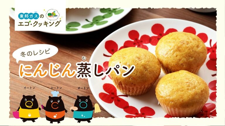 【東邦ガス】エコ・クッキング　冬レシピ　にんじん蒸しパン