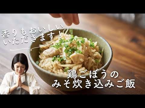 鶏ごぼうのみそ炊き込みご飯のレシピ・作り方
