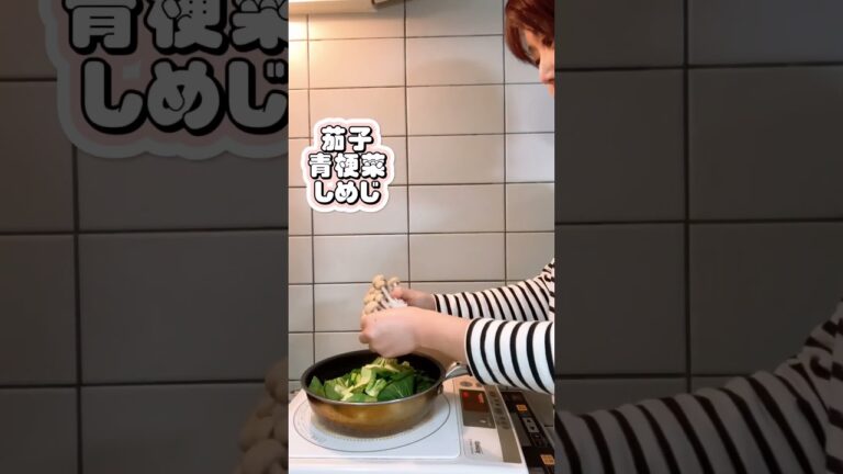 【今日の晩ご飯】ナスとチンゲンサイのチリソース炒め作ってみた！#shorts