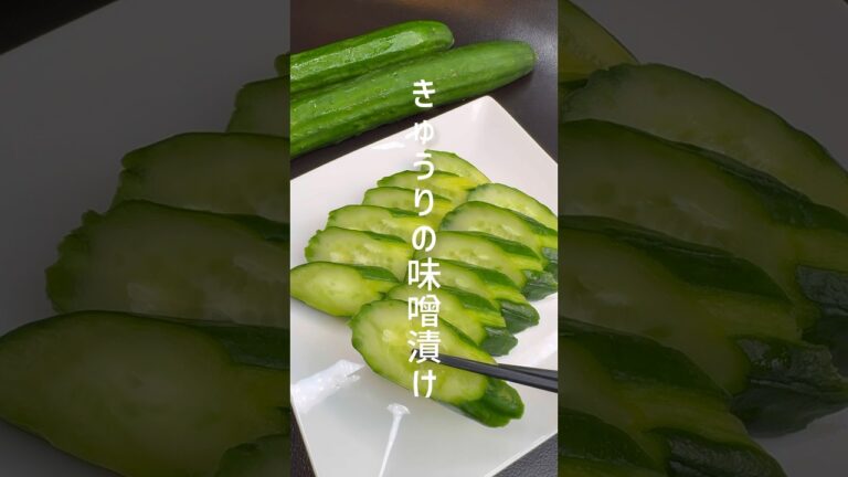 【きゅうりの味噌漬け】パリパリ食感が最高！ #shorts