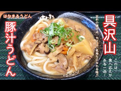 具沢山豚汁うどん【一息くん#785】はなまるうどん