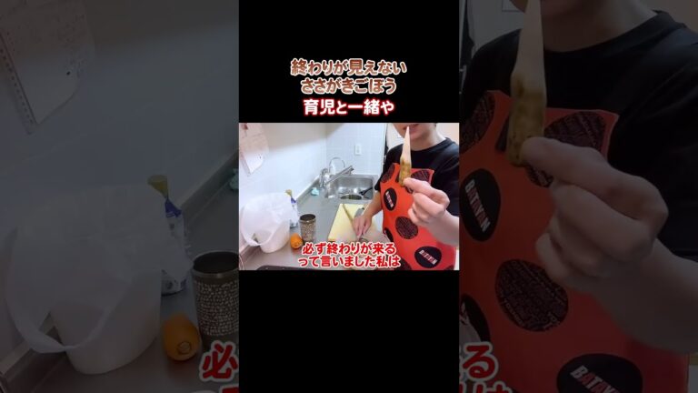 いつまで続く？ささがきごぼうは育児と一緒や…一人目の手が離れきたと思ったら二人目…でも!!#子育て #ささがきごぼう #いつか必ず終わりがくる #くわばたりえ #切り抜き #shorts