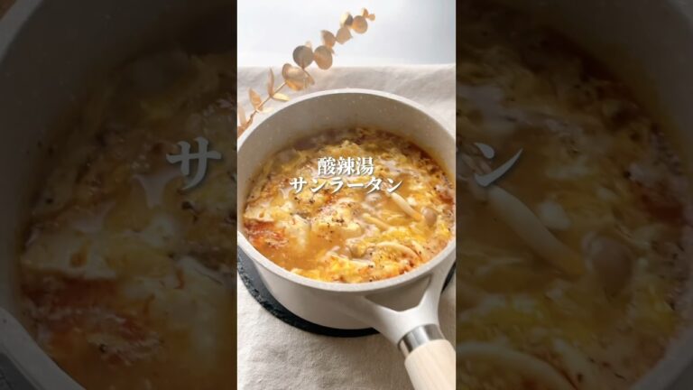 【酸辣湯】サンラータン🇨🇳おうちで簡単🍲酸味と辛みの中華スープ　　 #簡単レシピ #中華料理 #レシピ動画 #スープレシピ #スープ　#たまごスープ　#おかずレシピ #サンラータン　#酸辣湯