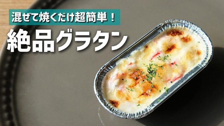 【お弁当おかず】簡単！早い！低糖質！おからを使った絶品グラタンの作り方【bento/lunch box】