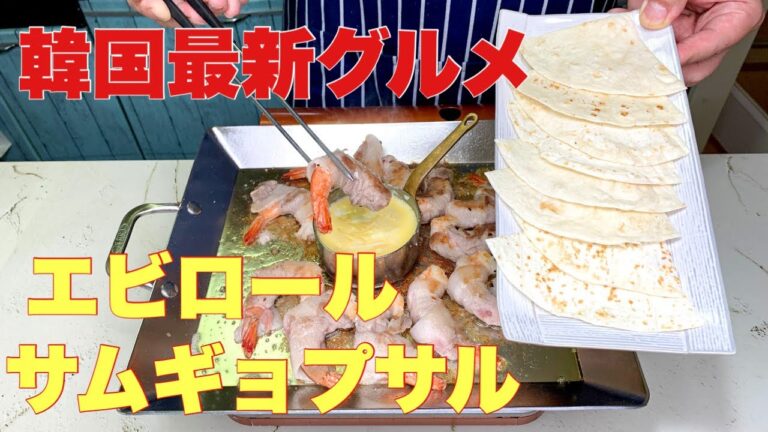 【韓国最新グルメ】韓国おうちごはん！エビとサムギョプサル相性よくてワロタ
