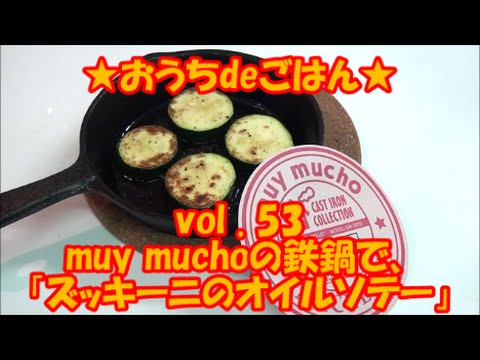 ★おうちdeごはん★レシピ紹介53 「muy mucho鉄鍋でズッキーニのソテー」